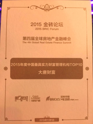 AG真人国际大唐财富获评“2015年度中国最具实力财富管理机构top10”(图1)