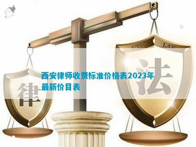 AG真人国际西安律师收费标准价格表2023年最新价目表(图1)