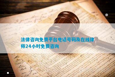 AG真人国际法律咨询免费平台号码及在线小时免费咨询(图1)