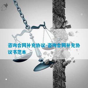 AG真人国际咨询合同补充协议-咨询合同补充协议书范本(图1)