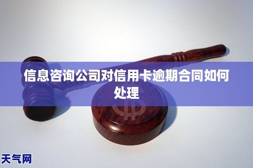 AG真人国际(中国)官方网站信息咨询公司对信用卡逾期合同如何处理(图1)