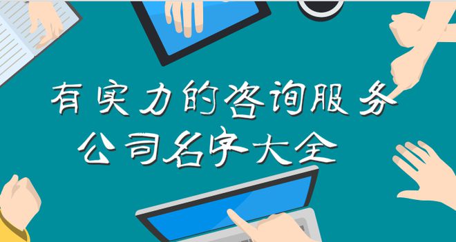 AG真人国际(中国)官方网站咨询服务公司名字大全有实力的咨询服务公司名字大全(图1)