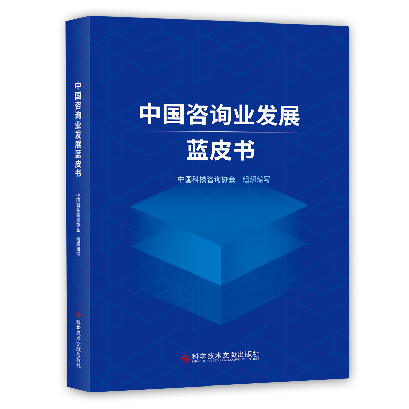 AG真人国际(中国)官方网站《中国咨询业发展蓝皮书》：全面展现中国咨询业30年风(图1)