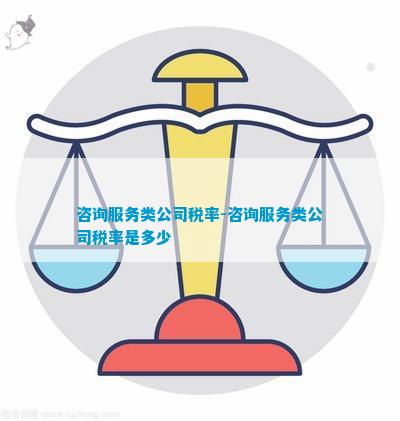 AG真人国际(中国)官方网站咨询服务类公司税率-咨询服务类公司税率是多少(图1)