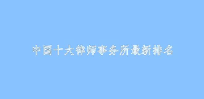 AG真人国际中国十大靠谱律师事务所排名(图1)