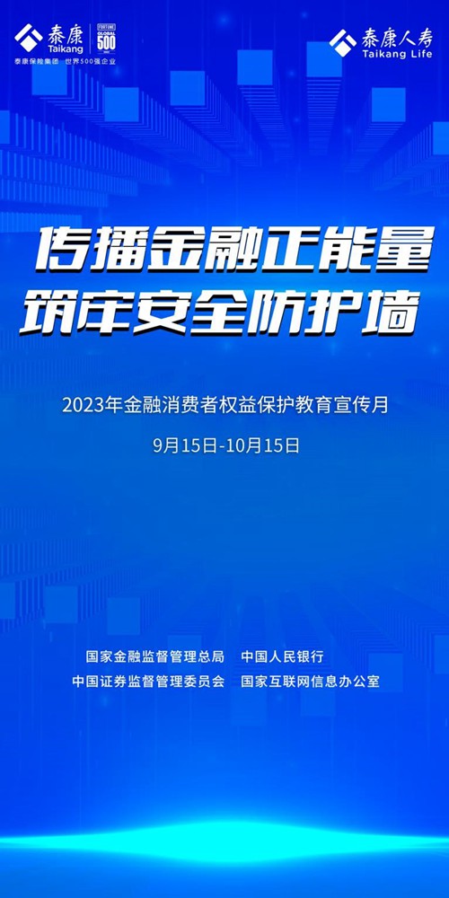 AG真人国际泰康人寿全面启动2023“金融消保教育宣传月”活动(图1)