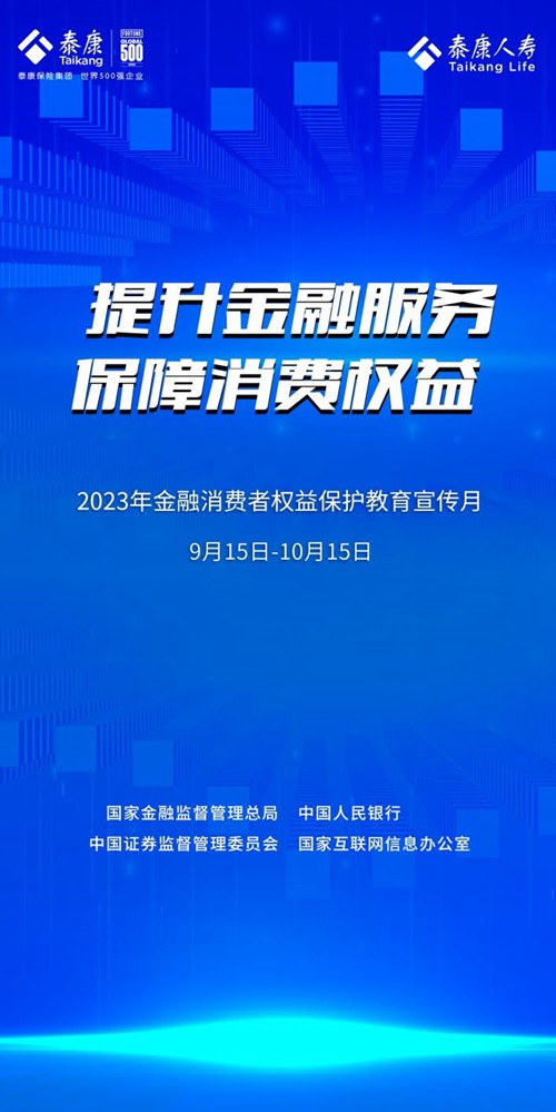 AG真人国际泰康人寿全面启动2023“金融消保教育宣传月”活动(图2)