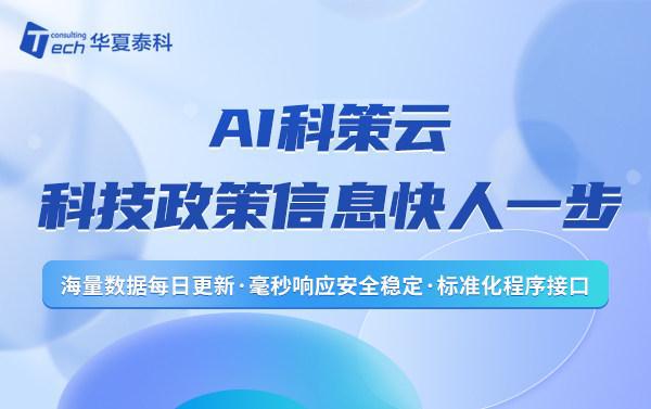 AG真人国际(中国)官方网站AI科策云——科技政策信息快人一步助力企业快速发展(图1)