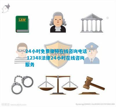 AG真人国际24小时免费律师在线小时在线咨询服务